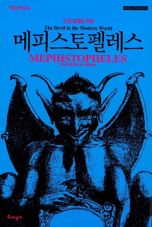 메피스토펠레스:근대세계의 악마
