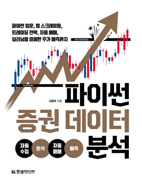 파이썬 증권 데이터 분석 (파이썬 입문, 웹 스크레이핑, 트레이딩 전략, 자동 매매)