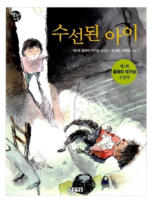 수선된 아이:제1회 올해의 작가상 동화집