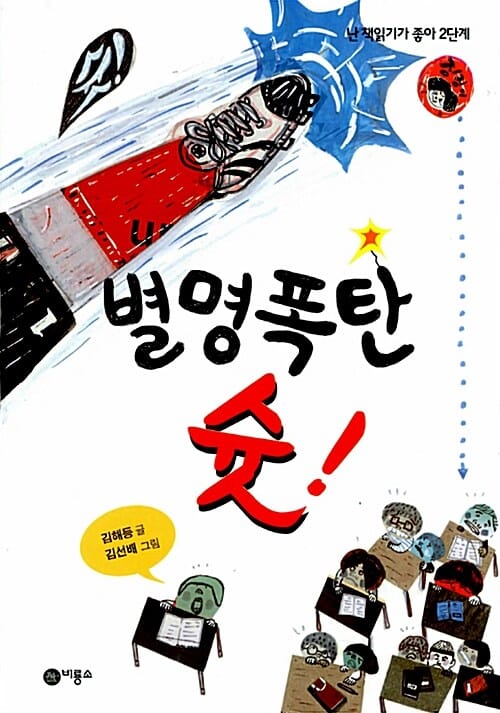 별명폭탄 슛!