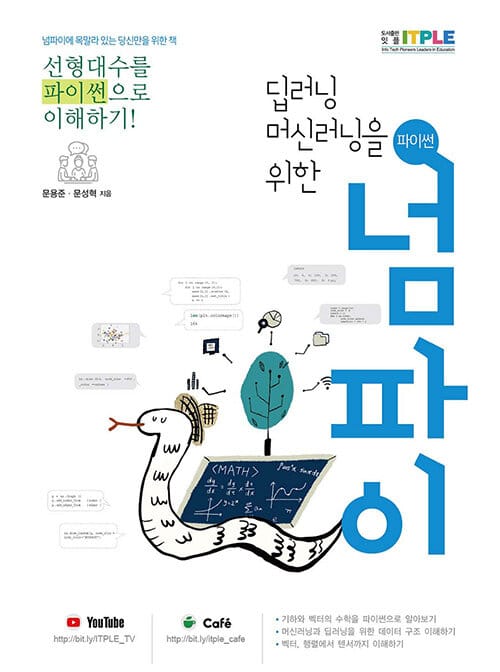 딥러닝 머신러닝을 위한 파이썬 넘파이 (선형대수를 파이썬으로 이해하기)
