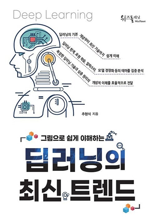 딥러닝의 최신 트렌드 (그림으로 쉽게 이해하는)