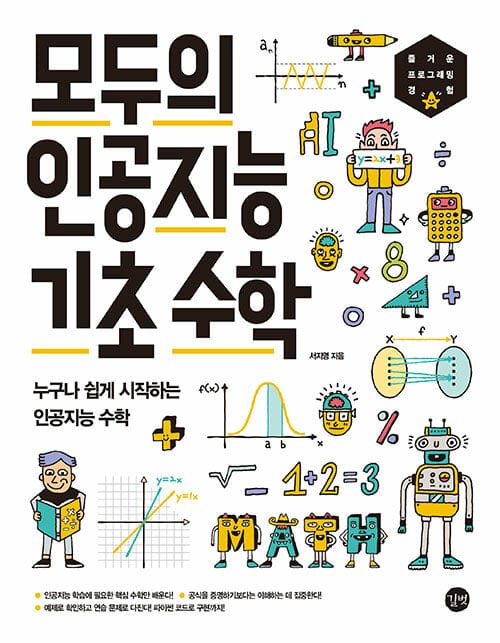 모두의 인공지능 기초 수학 (누구나 쉽게 시작하는 인공지능 수학)