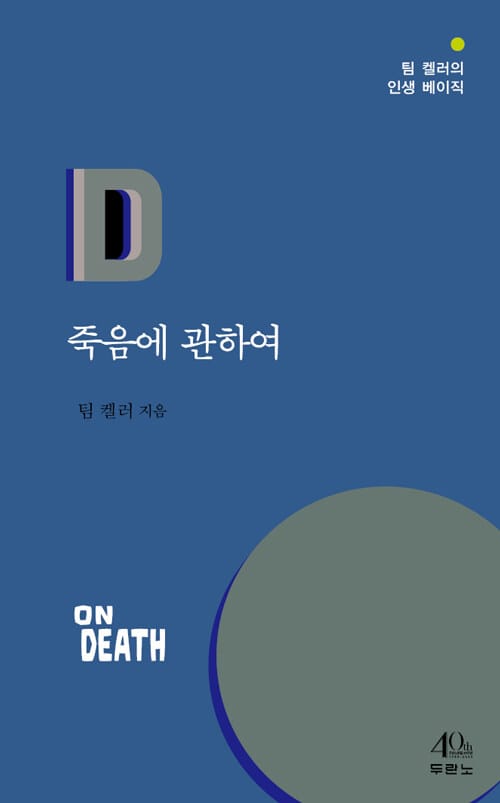 죽음에 관하여 (팀 켈러의 인생 베이직)