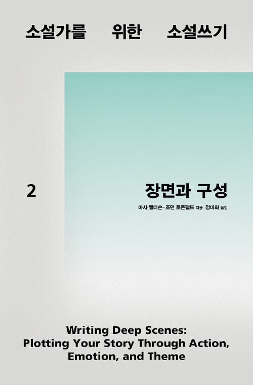 소설가를 위한 소설쓰기