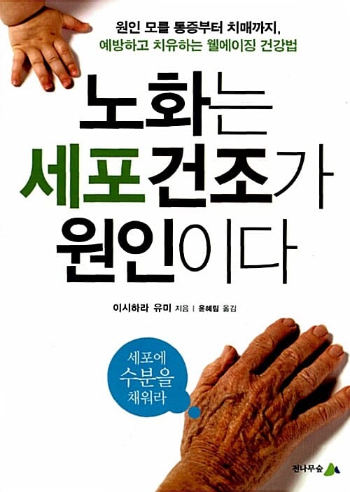 노화는 세포건조가 원인이다 :원인 모를 통증부터 치매까지, 예방하고 치유하는 웰에이징 건강법 