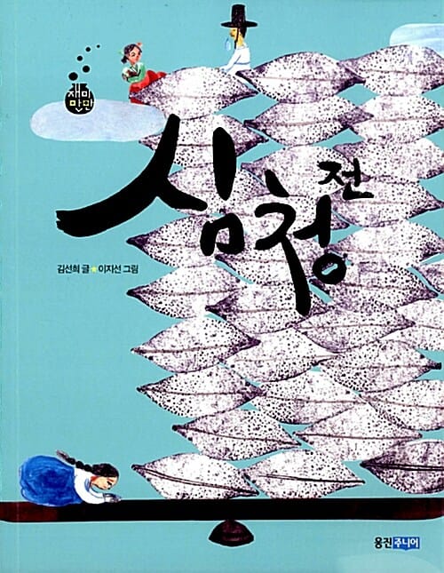 심청전 