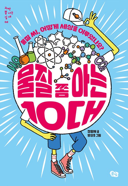 물질 쫌 아는 10대 - 물질 씨, 어떻게 세상을 이루었나요?