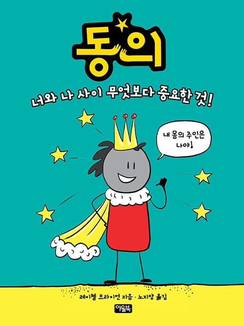 동의(양장본 HardCover) (너와 나 사이 무엇보다 중요한 것!)
