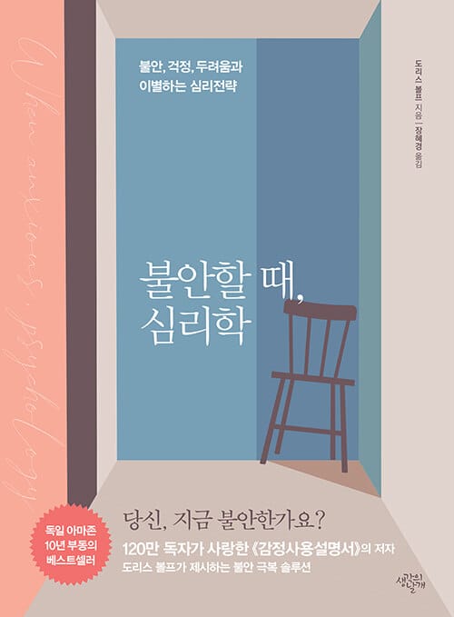 불안할 때, 심리학 - 불안, 걱정, 두려움과 이별하는 심리전략