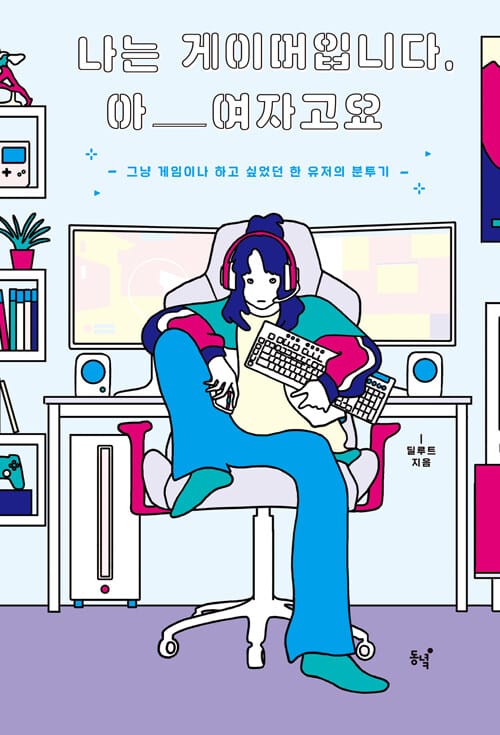 나는 게이머입니다, 아 여자고요 (그냥 게임이나 하고 싶었던 한 유저의 분투기)