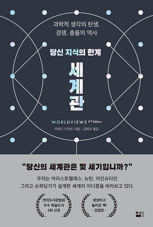 당신 지식의 한계 세계관 (과학적 생각의 탄생, 경쟁, 충돌의 역사)