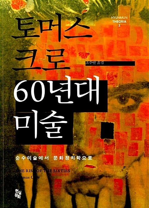 토머스 크로 60년대 미술 (순수미술에서 문화정치학으로)