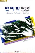 반미학 (현대문화론선 2)