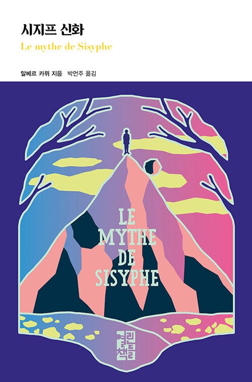 시지프 신화 (카뮈의 부조리 사상의 정수를 담은대표 철학 에세이)