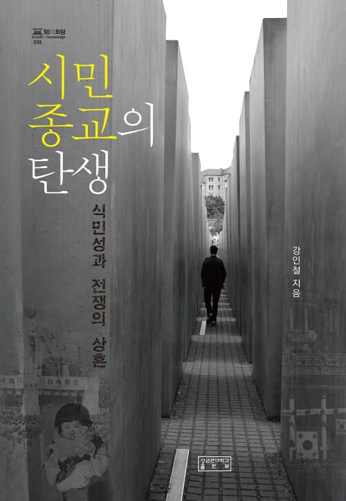 시민종교의 탄생 (식민성과 전쟁의 상흔)