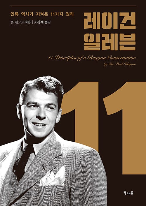 레이건 일레븐 (인류 역사가 지켜온 11가지 원칙)