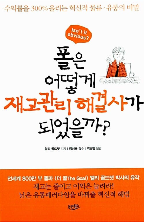 폴은 어떻게 재고관리 해결사가 되었을까? (수익률을 300% 올리는 혁신적 물류 유통의 비밀)