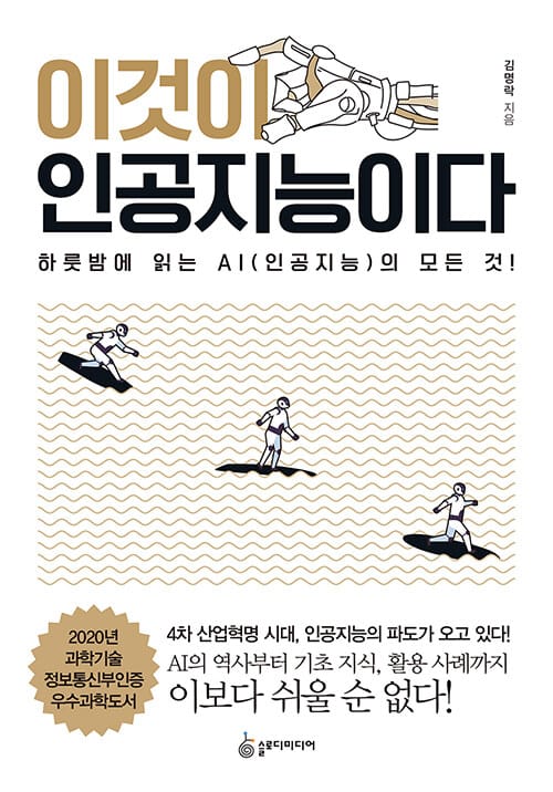 이것이 인공지능이다 (하룻밤에 읽는 AI(인공지능)의 모든 것!)