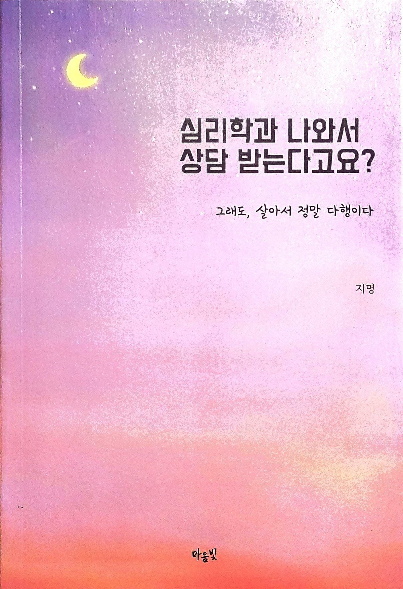 심리학과 나와서 상담받는다고요? (그래도, 살아서 정말 다행이다)