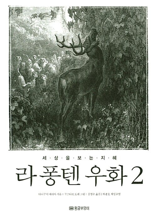 라 퐁텐 우화 :세상을 보는 지혜