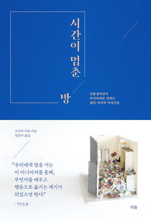 시간이 멈춘 방 - 유품정리인이 미니어처로 전하는 삶의 마지막 이야기들