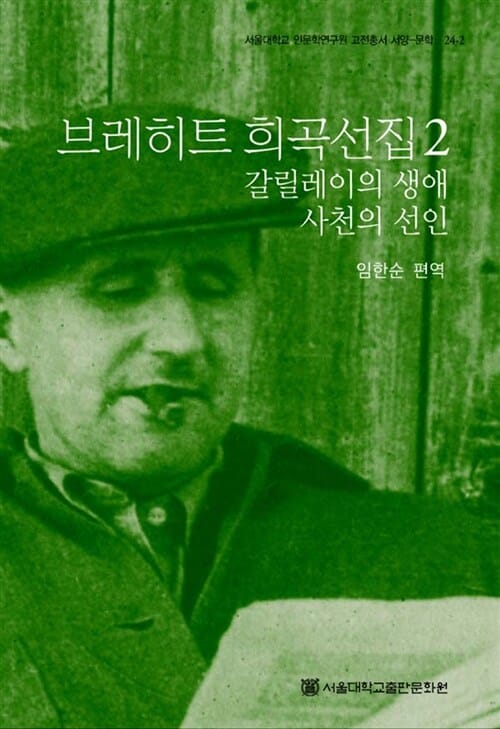 브레히트 희곡선집 2 (갈릴레이의 생애, 사천의 선인)