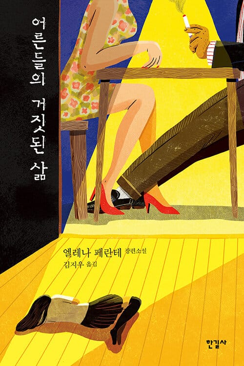 어른들의 거짓된 삶(반양장) (엘레나 페란테 장편소설)