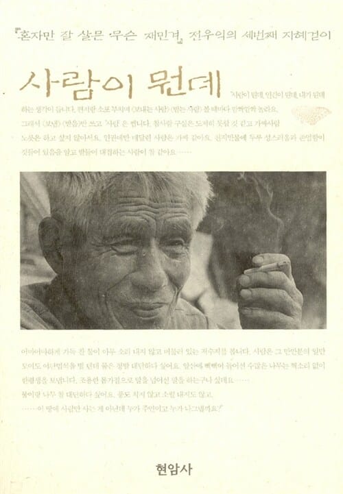 사람이 뭔데