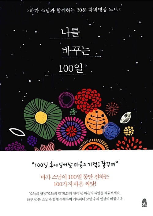 나를 바꾸는 100일 :마가 스님과 함께하는 30분 자비명상 노트