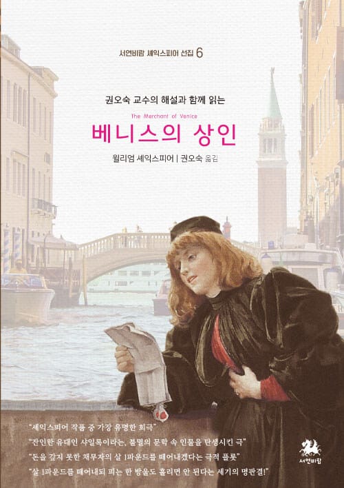 베니스의 상인 (권오숙 교수의 해설과 함께 읽는)