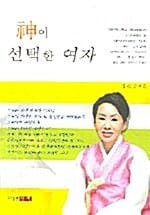 신이 선택한 여자 1
