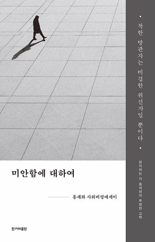 미안함에 대하여 (홍세화 사회비평에세이)
