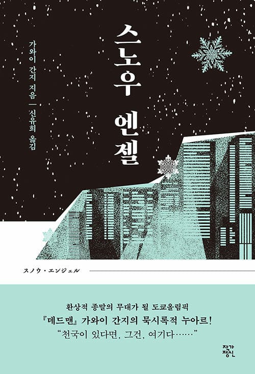 스노우 엔젤