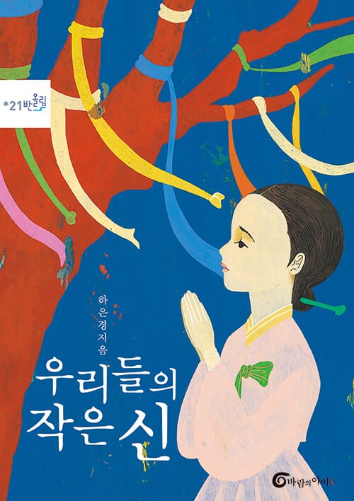 우리들의 작은 신