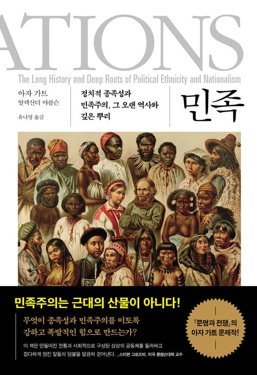 민족 (정치적 종족성과 민족주의, 그 오랜 역사와 깊은 뿌리)