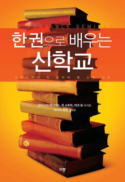 한권으로 배우는 신학교 :크리스천이 꼭 알아야 할 신학 입문 