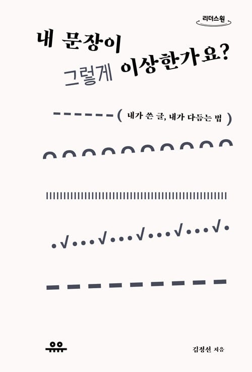 내 문장이 그렇게 이상한가요? (큰글자도서)