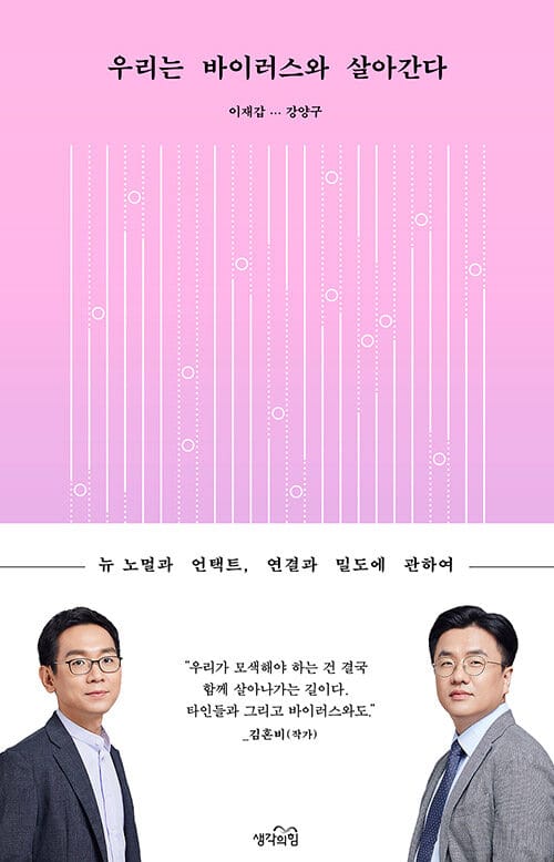 우리는 바이러스와 살아간다 (뉴 노멀과 언택트, 연결과 밀도에 관하여)