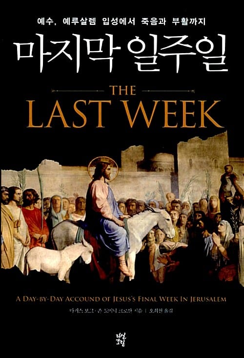 마지막 일주일 (예수 예루살렘 입성에서 죽음과 부활까지)