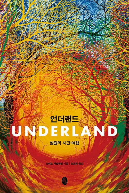언더랜드 (심원의 시간 여행)