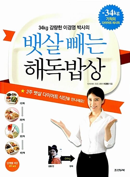 (34kg 감량한 이경영 박사의) 뱃살 빼는 해독밥상 