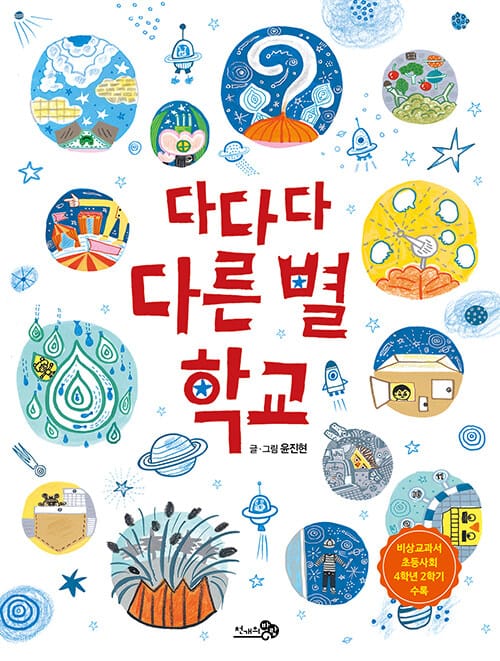 다다다 다른 별 학교