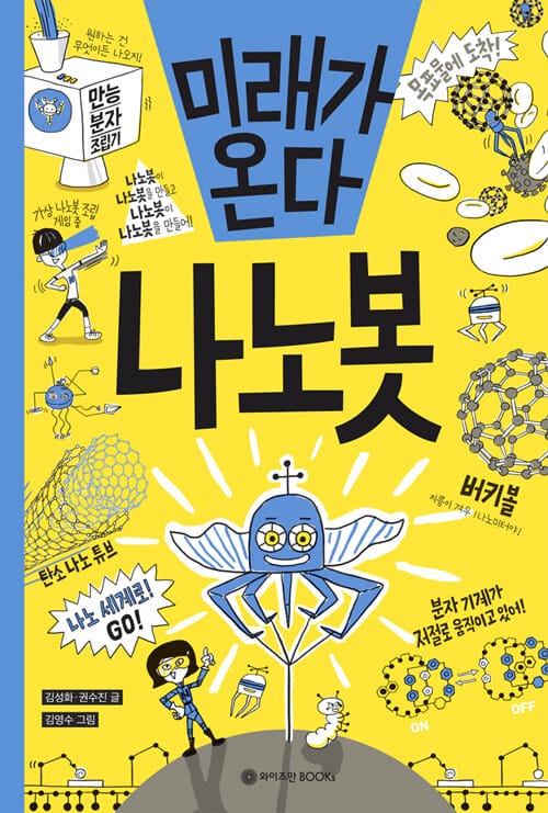 미래가 온다, 나노봇