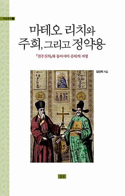 마테오 리치와 주희, 그리고 정약용 :『천주실의』와 동아시아 유학의 지평