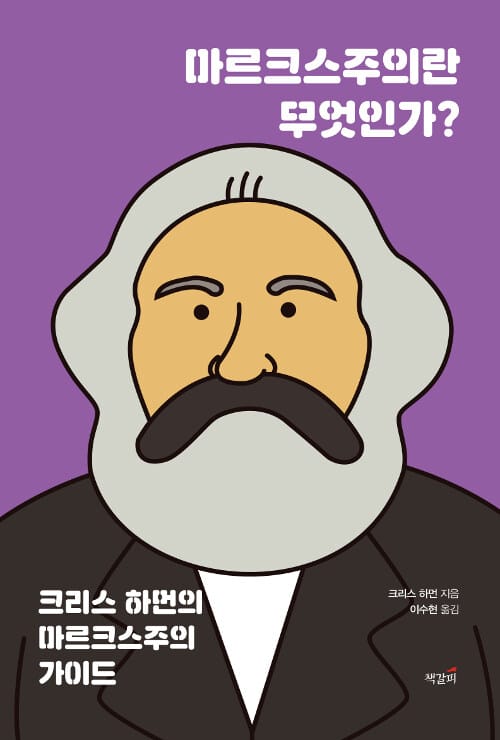 마르크스주의란 무엇인가? (크리스 하먼의 마르크스주의 가이드)