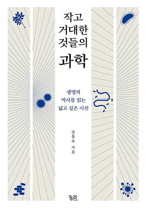 작고 거대한 것들의 과학 (생명의 역사를 읽는 넓고 깊은 시선)