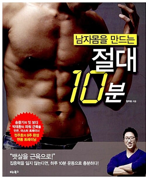 (남자몸을 만드는) 절대 10분 