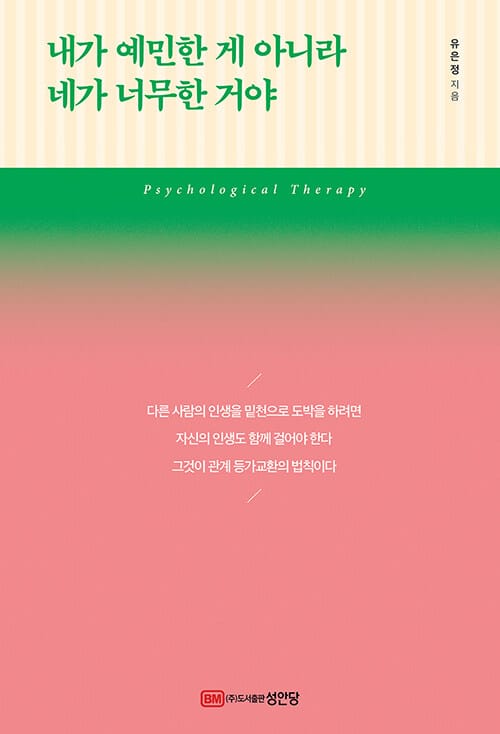 내가 예민한게 아니라 네가 너무한 거야