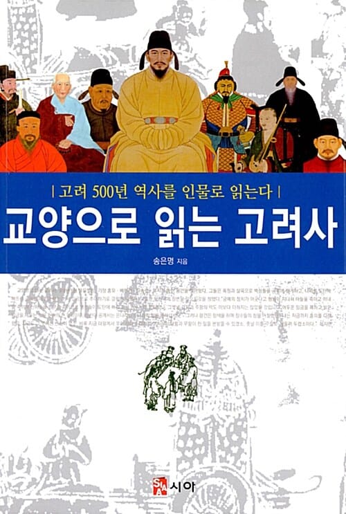 교양으로 읽는 고려사 (고려 500년 역사를 인물로 읽는다)